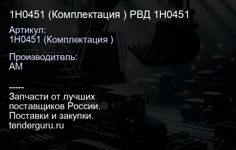 1H0451 (Комплектация ) РВД 1H0451 | купить запчасти